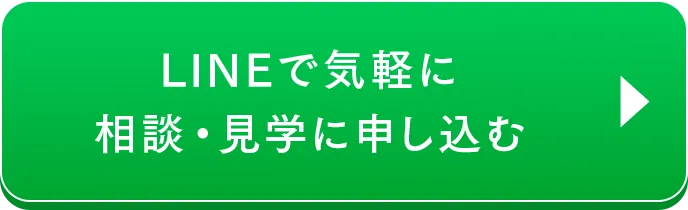 LINEで気軽に相談・申し込む